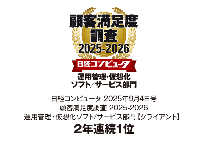 Ｓｋｙ株式会社が「日経コンピュータ 顧客満足度調査 2025-2026」の運用管理・仮想化ソフト/サービス部門【クライアント】で2年連続1位を獲得しました