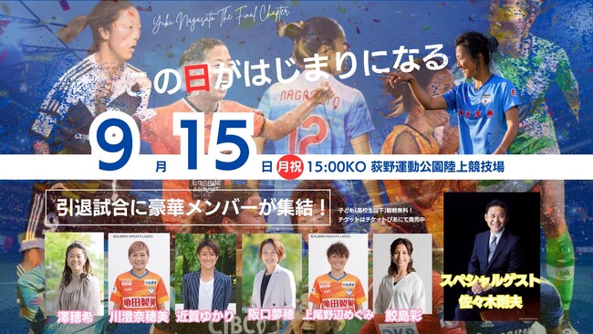 【9/15】元なでしこジャパン・永里優季、地元厚木で引退記念イベント開催!
