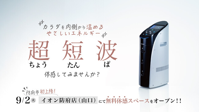 伊藤超短波、イオン防府店（山口）に「超短波治療器」の無料体感スペースをオープン