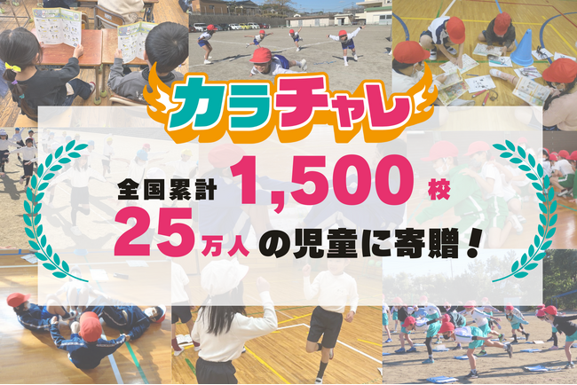 企業が教材を通じて子どもの心身の健康を応援 ― 小学校体育に広がる『カラチャレドリル』が累計全国1,500校・25万人を突破！