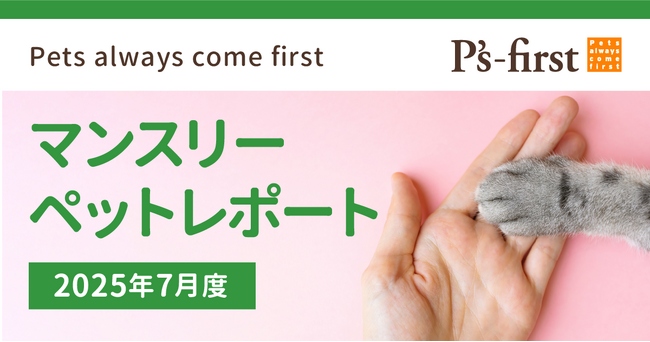 ペッツファーストグループ　マンスリーペットレポート2025年7月度