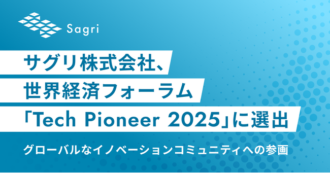 サグリ株式会社、世界経済フォーラム「Tech Pioneer 2025」に選出