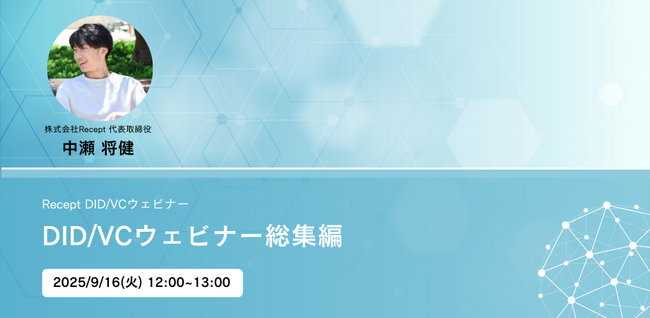 【DID/VCウェビナー総集編】ウェビナーを9月16日(火)に開催いたします