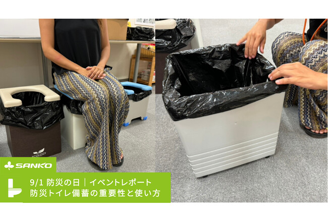 【イベントレポート】9/1 防災の日に“トイレ備蓄”の見直しを提唱サンコーが初の防災トイレ勉強会を開催