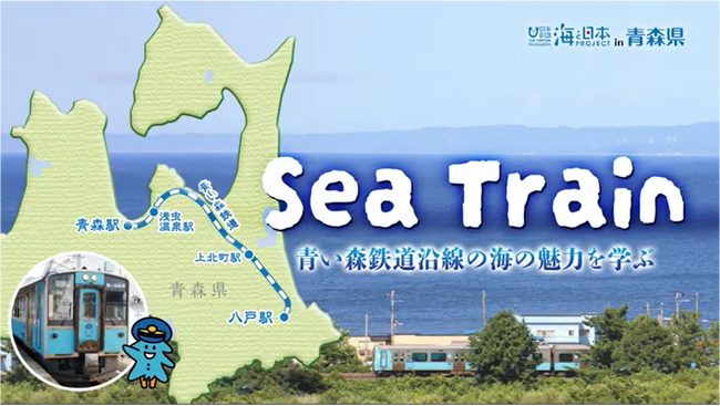 青い森鉄道沿線の海の魅力を学ぶ旅「Sea Train」を開催します
