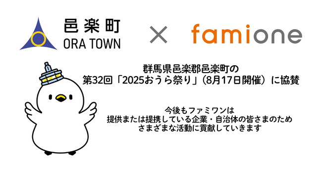 ファミワン提供先の群馬県邑楽郡邑楽町の第32回「2025おうら祭り」に協賛しました