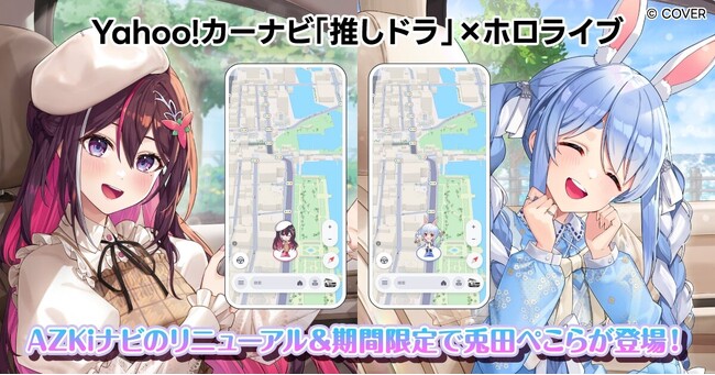 【Yahoo!カーナビ】「推しドラ」機能にホロライブ所属VTuberの「兎田ぺこら」が新登場