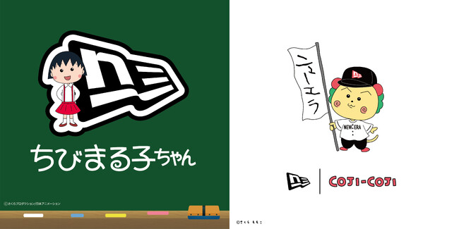 【ニューエラ】『ちびまる子ちゃん』『コジコジ』との初コラボレーションアイテムを発売