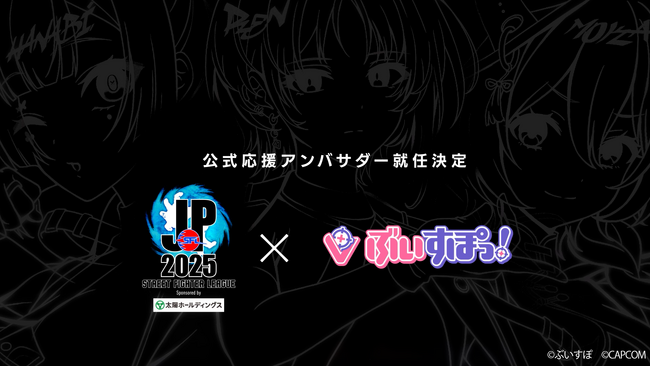 大人気VTuberプロジェクト「ぶいすぽっ！」が「ストリートファイターリーグ: Pro-JP 2025」公式応援アンバサダーに就任！