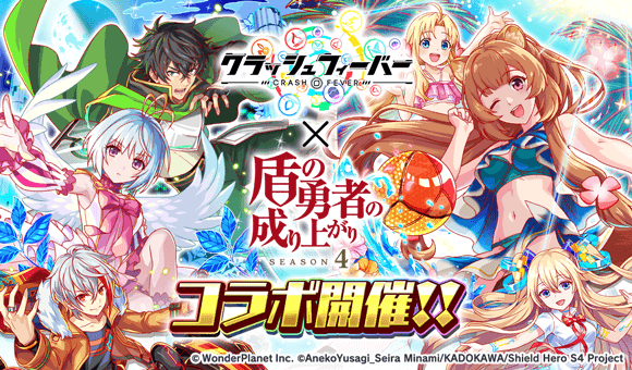 『クラッシュフィーバー』×『盾の勇者の成り上がり』コラボ開催!