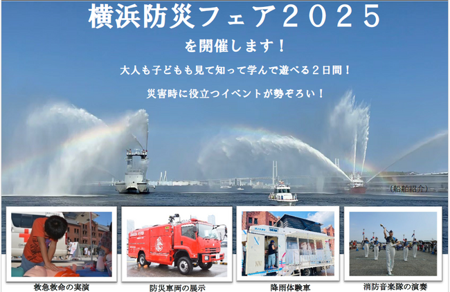 災害時に役立つイベントが勢ぞろい! 横浜防災フェア2025を9月6日(土)、9月7日(日)に開催します!