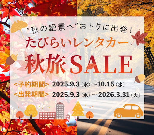 2025年9月秋旅セール開催