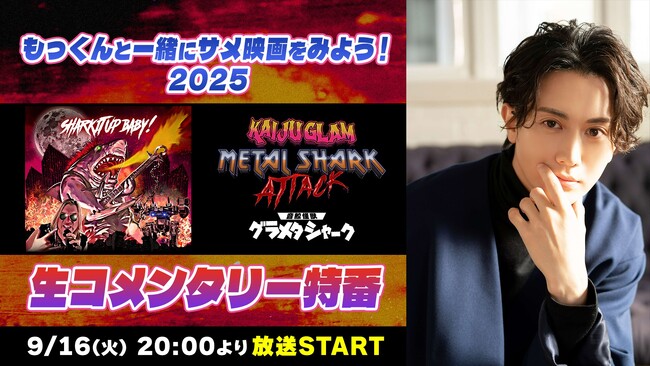 【太田基裕 生出演】9/16(火)20:00～　2025『音鮫怪獣 グラメタシャーク』生コメンタリー特番をニコニコ生放送にて放送決定