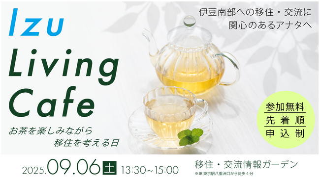 Izu Living Cafe ~お茶を楽しみながら移住を考える日~