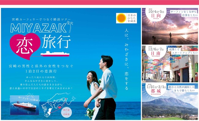 「宮崎カーフェリーでつなぐ婚活ツアー」