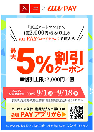 京王アートマン 「au PAY 最大5%割引クーポン」