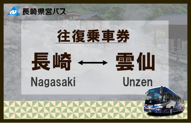my routeでお得に温泉（雲仙・小浜）へ行こう！車窓からの見どころもたくさん♪お得なバス往復乗車券を、9/1から販売開始！