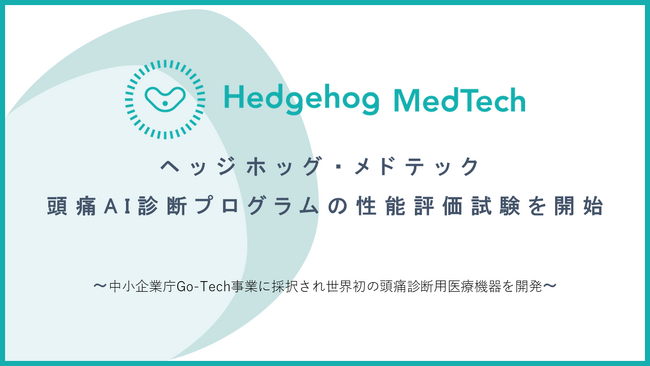 ヘッジホッグ・メドテック、頭痛AI診断プログラムの性能評価試験を開始