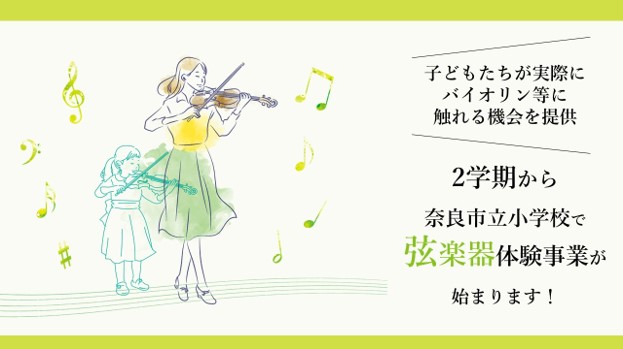 奈良県初!奈良市立小学校での弦楽器体験事業をスタート