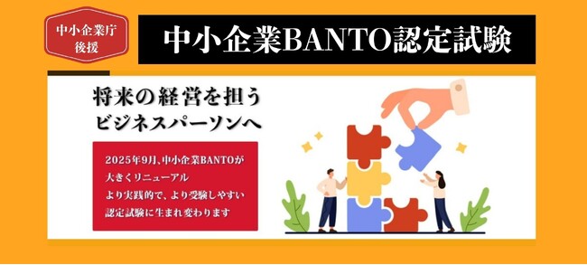 社長の右腕＝経営参謀 を育てる「中小企業BANTO認定試験」が、　後継者問題やDX時代に対応し9月リニューアル