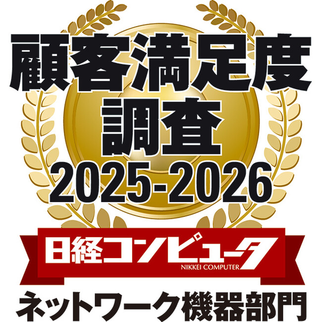 「日経コンピュータ 顧客満足度調査 2025-2026」　ネットワーク機器部門において2年連続で第1位を獲得