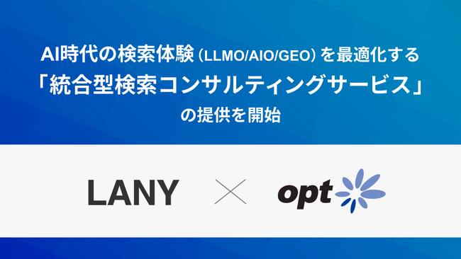 株式会社LANY、オプトと共創しAI時代の検索体験（LLMO/AIO/GEO）を最適化する統合型検索コンサルティングサービスを提供開始