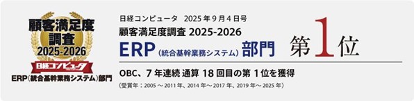 OBC、「日経コンピュータ 顧客満足度調査2025-2026」のERP（統合基幹業務システム）部門＆人事・HRテックソフト/サービス部門で第1位を獲得