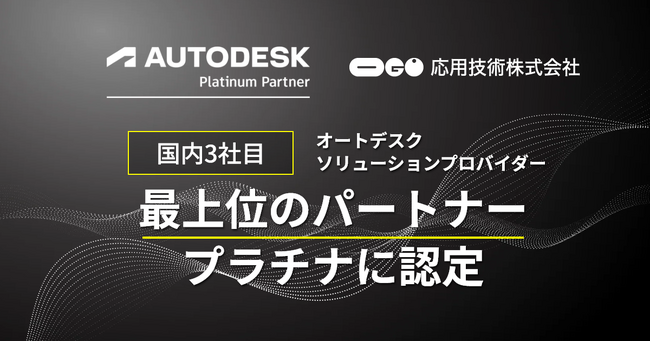 応用技術、国内3社目のオートデスク ソリューションプロバイダーの最上位のパートナー、プラチナに認定