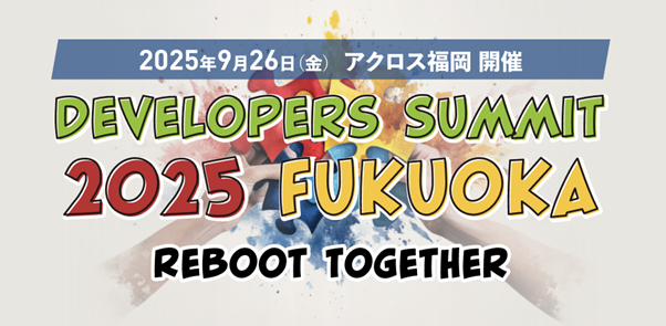 Fusic、「Developers Summit 2025 FUKUOKA」への協賛と当社役員・エンジニア登壇のお知らせ