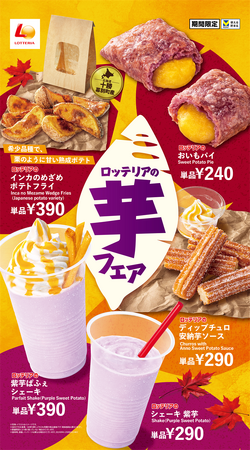 【ロッテリア】お芋スイーツ＆こだわりのポテトフライで秋を先取り！ロッテリア「芋フェア」開催！