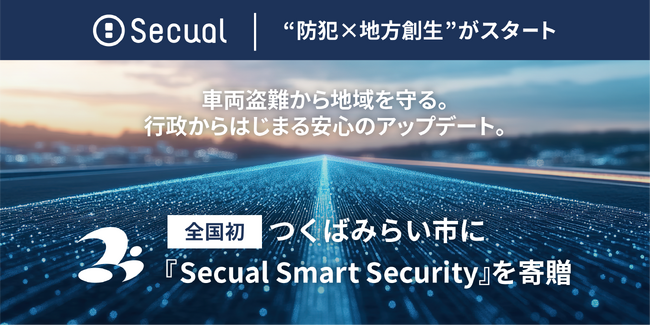 全国初、つくばみらい市に『Secual Smart Security』を寄贈