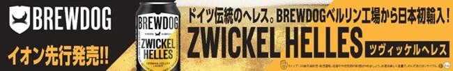 BREWDOG新作へレスビールをイオンで先行発売