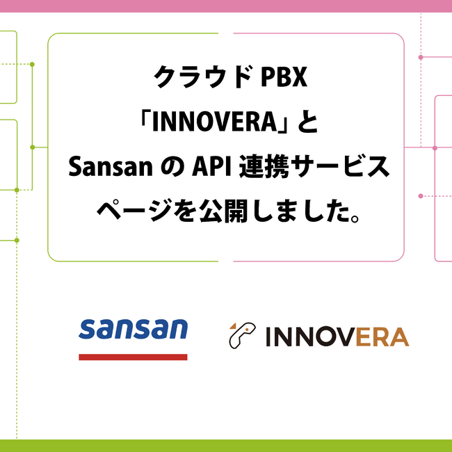 クラウドPBX「INNOVERA」とSansanのAPI連携サービスページを公開しました。