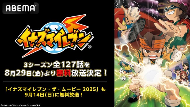 大人気“超次元サッカー”アニメ『イナズマイレブン』シリーズの「ABEMA」初配信が決定！シリーズ第1作・TVアニメ全127話を8月29日（金）より無料一挙放送！