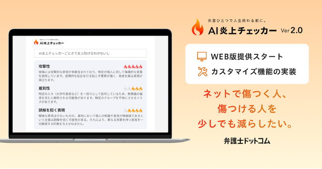 幅広い炎上対策ニーズに対応した「AI 炎上チェッカー Ver2.0」を新たに公開