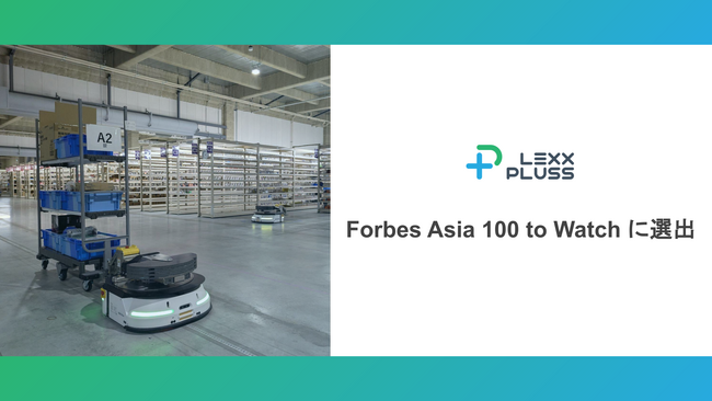 次世代産業インフラの株式会社LexxPluss、「Forbes Asia 100 To Watch 2025」に選出