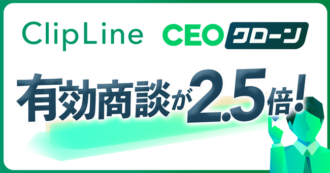【有効商談が2.5倍】ClipLineが実現した、AIコンテンツマーケティング『CEOクローン』による営業活動の抜本的変革