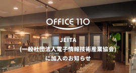OFFICE110を運営する株式会社ベルテクノス、一般社団法人電子情報技術産業協会(JEITA)に加入 OFFICE110を運営する株式会社ベルテクノス、一般社団法人電子情報技術産業協会(JEITA)に加入