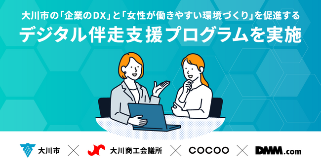 コクーが福岡県大川市、大川商工会議所、DMM.comと“企業のDX”と“女性が働きやすい環境づくり”を促進する「デジタル伴走支援プログラム」を実施