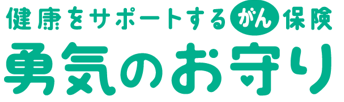 週刊東洋経済「生命保険お薦めランキング」のがん保険ランキングにて、勇気のお守りが1位を獲得