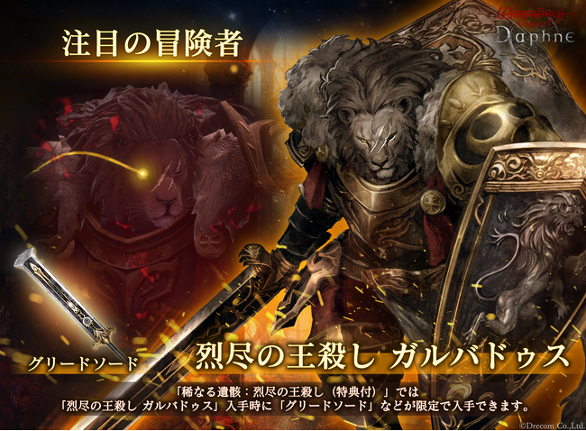 『Wizardry Variants Daphne』新たな冒険者「烈尽の王殺し ガルバドゥス」登場！「錬金術師からの依頼」追加のほか、特別な支給品や期間限定ミッションなど各種キャンペーンを開催