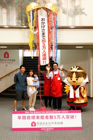奈良おもちゃ美術館、年間目標5万人を突破
