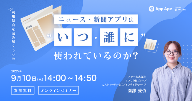 【無料セミナー開催】ニュース・新聞アプリはいつ・誰に使われているのか？