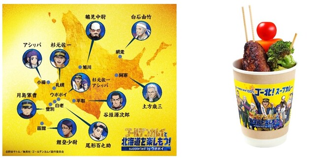 9月2日(火)よりキャンペーン開始！「ゴールデンカムイと北海道を楽しもう！supported by ウポポイ」キャラクターの出現場所やコラボメニューなど、キャンペーン追加情報を公開！