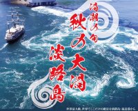 最大30m！世界最大級の渦潮のチャンス　淡路島に「秋の大渦」の季節が到来