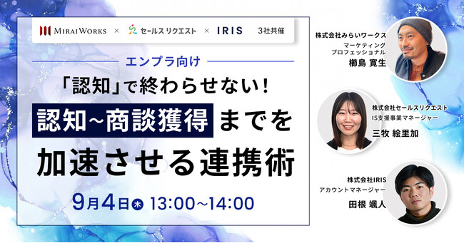 【9月4日（木）オンライン開催】【エンプラ向け】「認知」で終わらせない！認知～商談獲得までを加速させる連携術｜開催