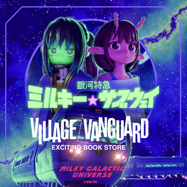 【銀河特急 ミルキー☆サブウェイ】ヴィレッジヴァンガード限定グッズ発売決定！！