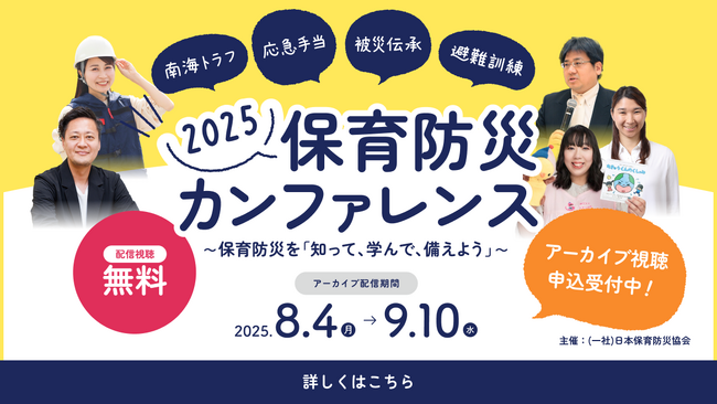 【9/10までアーカイブ公開】「保育防災カンファレンス2025」開催報告　延べ2,000名を突破、過去最大規模で開催