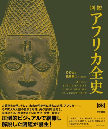 人類揺籃の地にして、多様性の大陸、アフリカのすべてを、圧倒的なビジュアルで解説！『図鑑　アフリカ全史』8月27日発売。