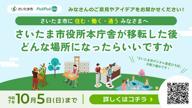 ~ウェブ上で市民と市役所が意見共有~「さいたま市デジタル意見ひろば」が新たに始まります